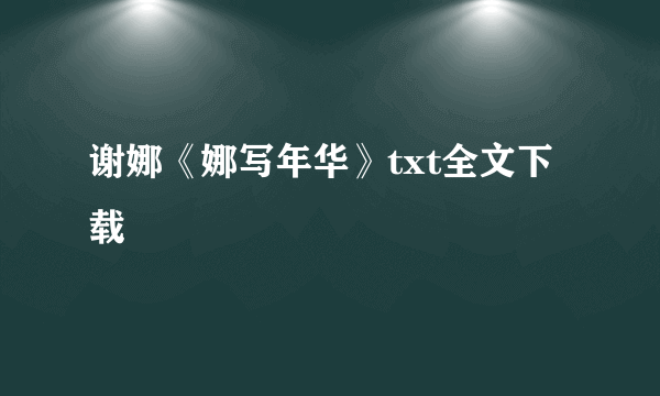 谢娜《娜写年华》txt全文下载