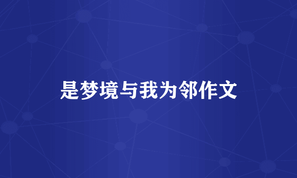 是梦境与我为邻作文