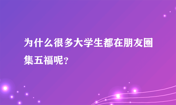 为什么很多大学生都在朋友圈集五福呢？
