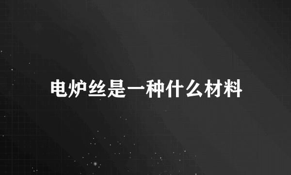 电炉丝是一种什么材料