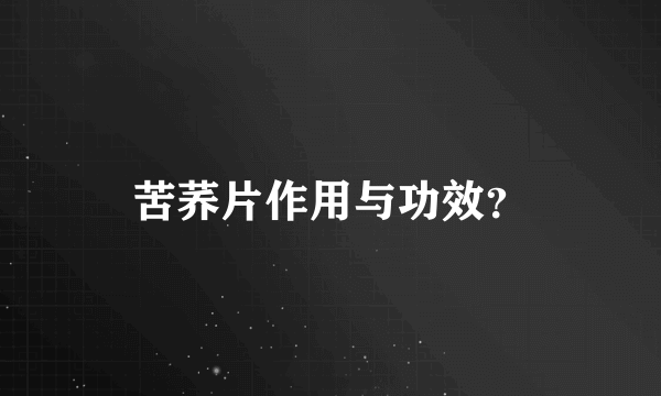 苦荞片作用与功效？