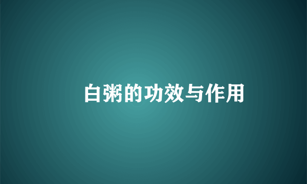 蔥白粥的功效与作用