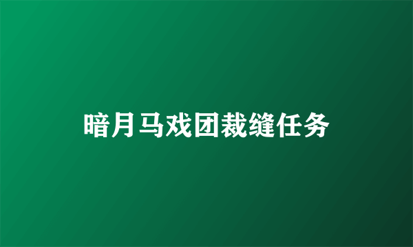 暗月马戏团裁缝任务