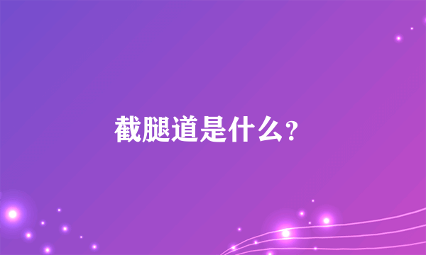 截腿道是什么？