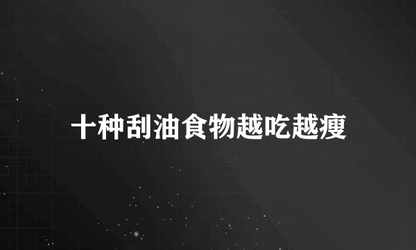 十种刮油食物越吃越瘦
