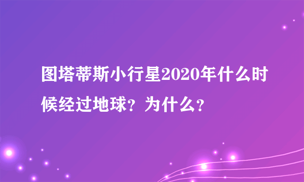 图塔蒂斯小行星2020年什么时候经过地球？为什么？