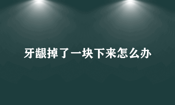 牙龈掉了一块下来怎么办