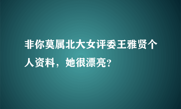 非你莫属北大女评委王雅贤个人资料，她很漂亮？