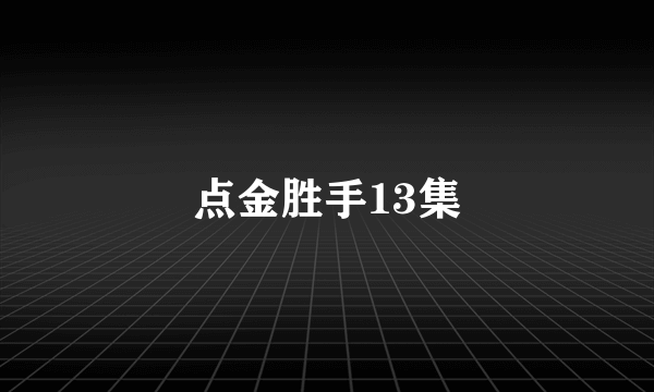 点金胜手13集