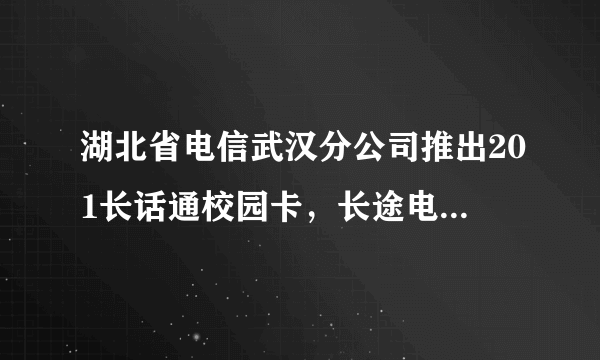 湖北省电信武汉分公司推出201长话通校园卡，长途电话通话时间与所耗钱数如下表。通话时间（分）123456话费（元）0.300.600.901.201.501.80（1）（）和（）是两种相关联的量，（）扩大，（）也跟着扩大。（2）通话4分钟需付话费（）元，1.80元可以通话（）分钟。（3）话费和通话时间这两种量中相对应的两个数的比值都是（），这个比值实质上就是（）。（4）因为比值一定，所以表中的两种量叫做成（）的量，它们的关系叫做（）。