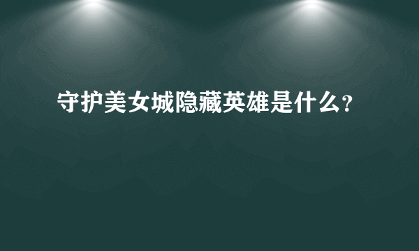 守护美女城隐藏英雄是什么？