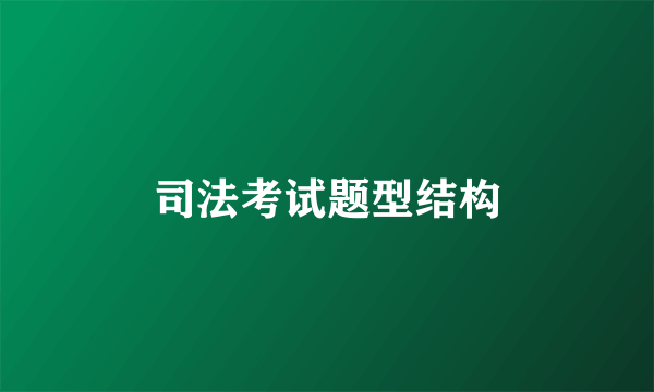 司法考试题型结构
