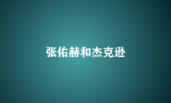 张佑赫和杰克逊
