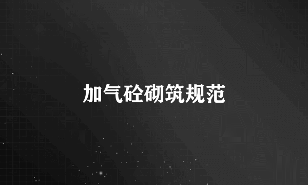 加气砼砌筑规范
