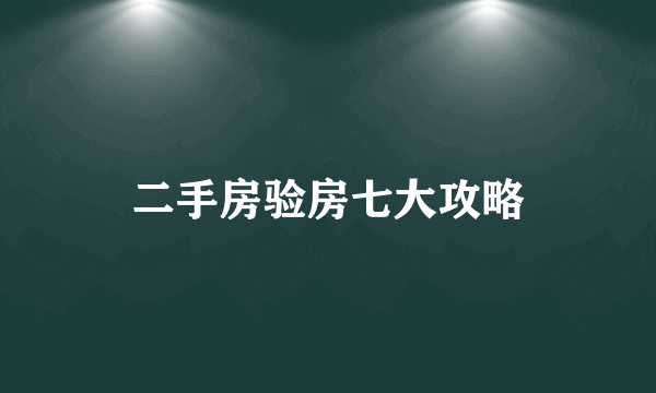 二手房验房七大攻略