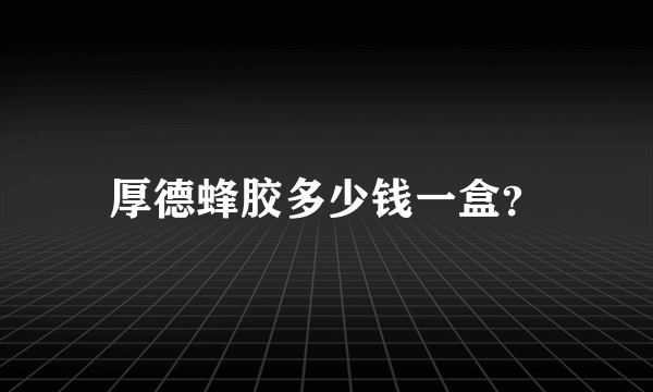 厚德蜂胶多少钱一盒？