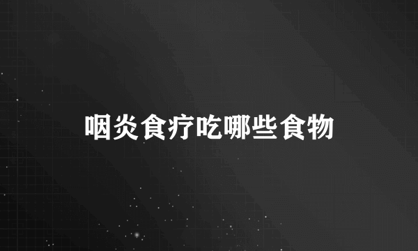 咽炎食疗吃哪些食物