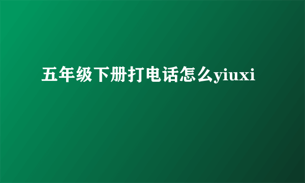 五年级下册打电话怎么yiuxi