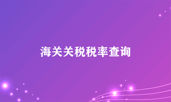 海关关税税率查询