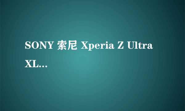 SONY 索尼 Xperia Z Ultra XL39h 智能手机 — 难以忘却的一抹紫