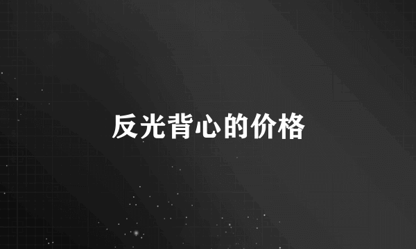 反光背心的价格
