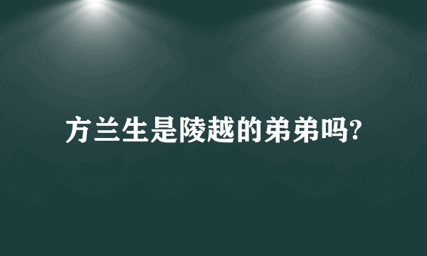 方兰生是陵越的弟弟吗?
