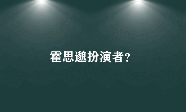 霍思邈扮演者？