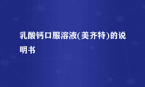 乳酸钙口服溶液(美齐特)的说明书