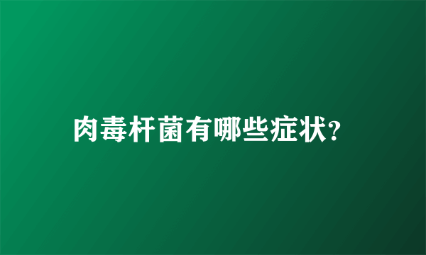 肉毒杆菌有哪些症状？