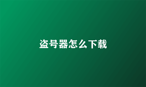 盗号器怎么下载