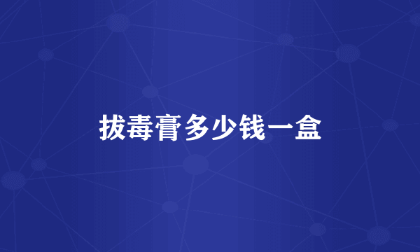 拔毒膏多少钱一盒