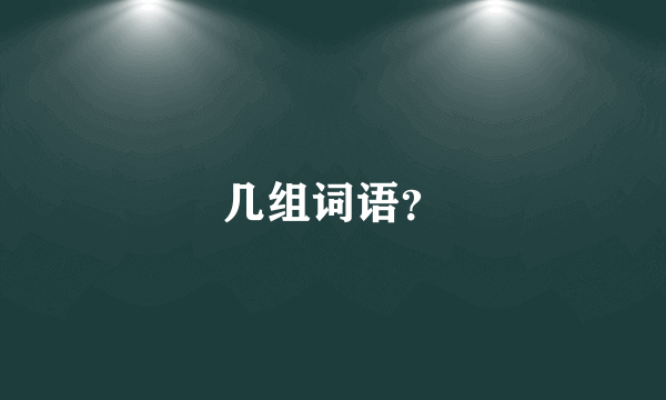 几组词语？