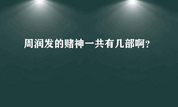 周润发的赌神一共有几部啊？