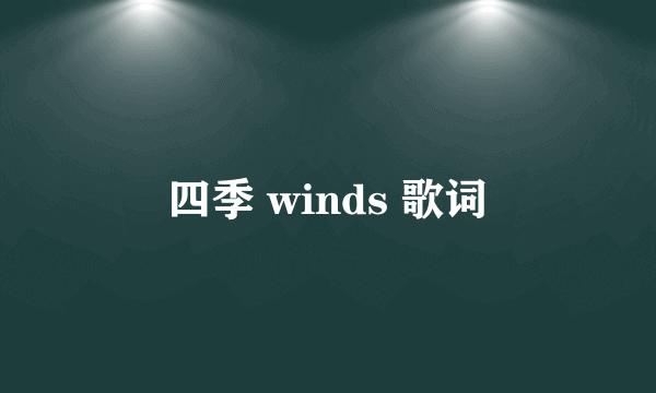 四季 winds 歌词