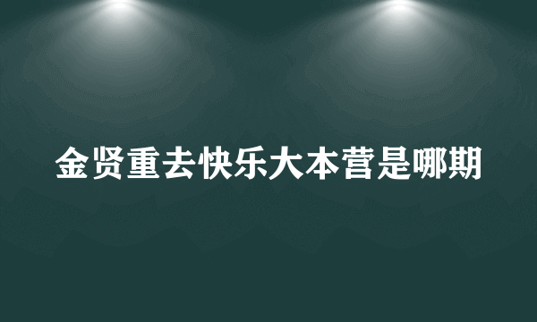金贤重去快乐大本营是哪期