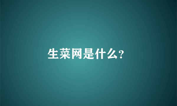 生菜网是什么？