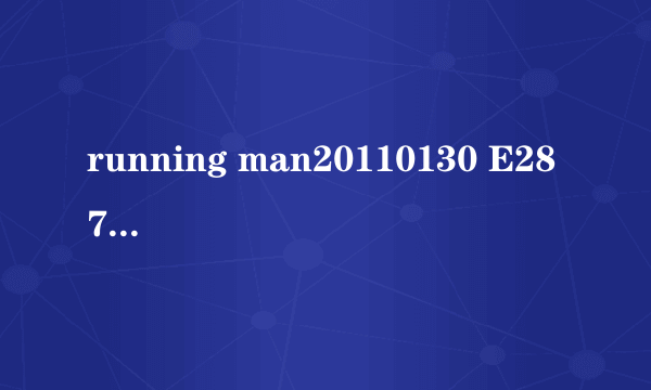 running man20110130 E28 74分钟左右那首nananana是什么歌