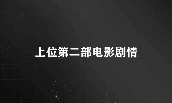 上位第二部电影剧情