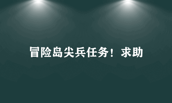 冒险岛尖兵任务！求助