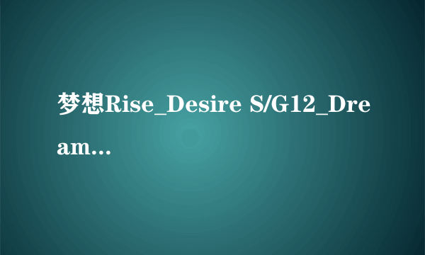 梦想Rise_Desire S/G12_Dream Saga_S4