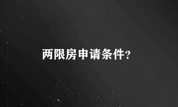 两限房申请条件？
