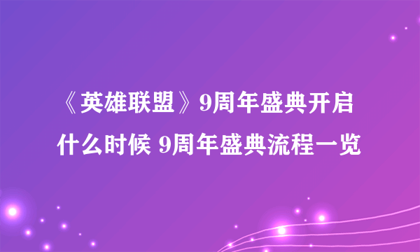 《英雄联盟》9周年盛典开启什么时候 9周年盛典流程一览