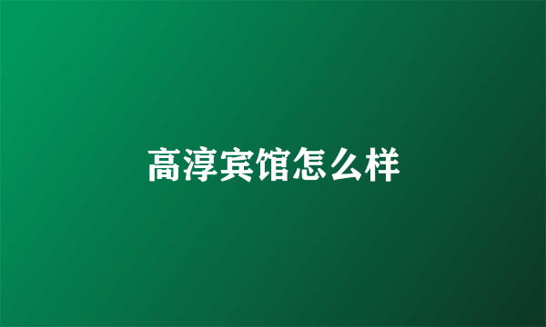 高淳宾馆怎么样