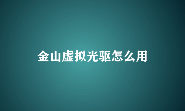 金山虚拟光驱怎么用