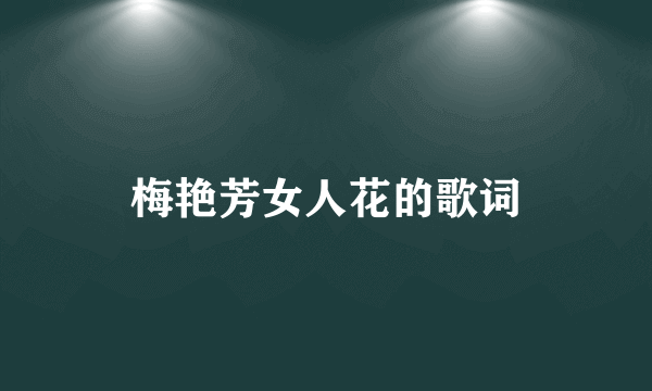 梅艳芳女人花的歌词
