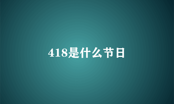 418是什么节日