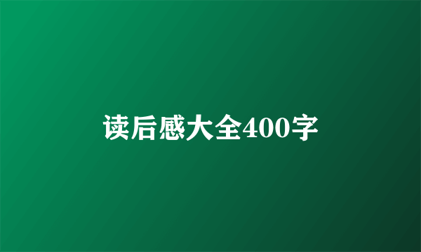 读后感大全400字