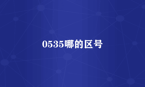 0535哪的区号
