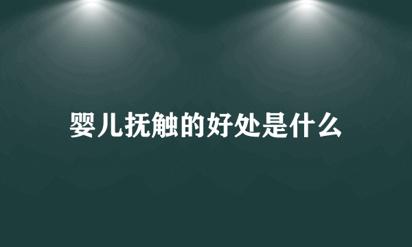 婴儿抚触的好处是什么