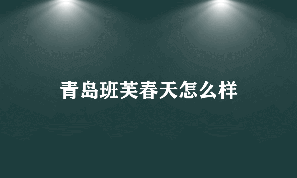 青岛班芙春天怎么样